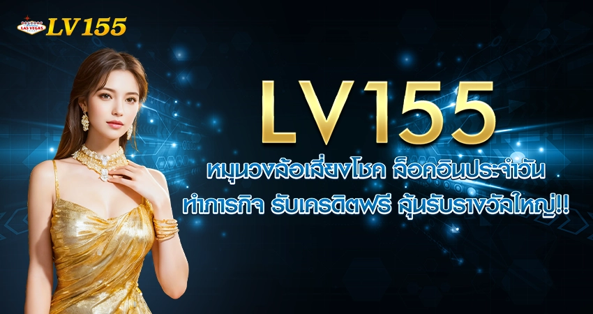 โปรโมชั่นแนะนำ LV155