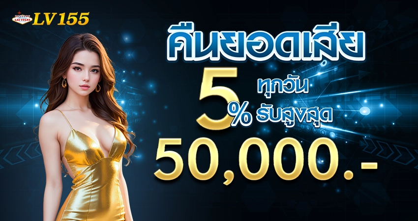 โปรโมชั่นแนะนำ LV155