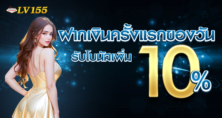 โปรโมชั่นแนะนำ LV155