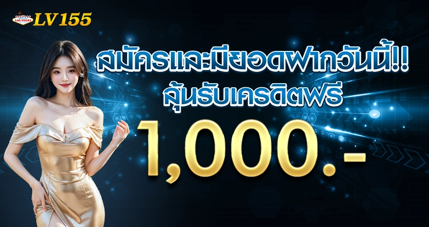 โปรโมชั่นแนะนำ LV155