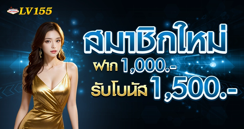 โปรโมชั่นแนะนำ LV155