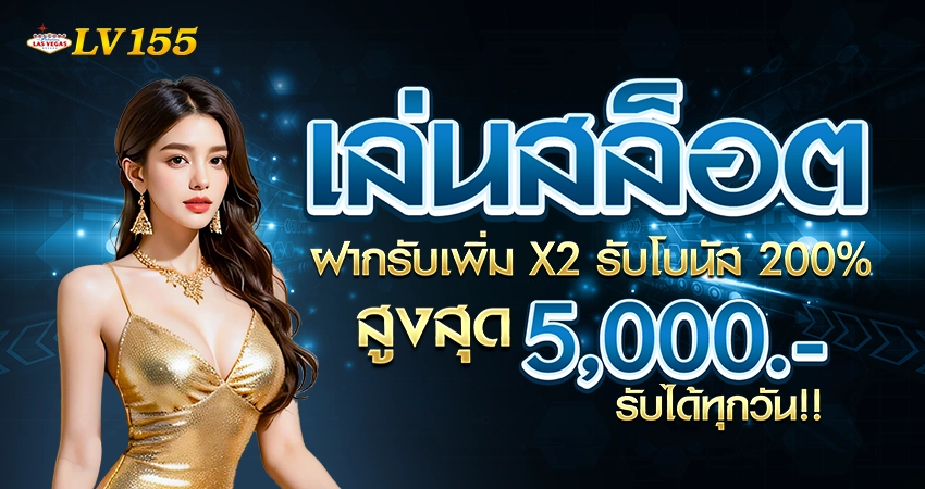 โปรโมชั่นแนะนำ LV155